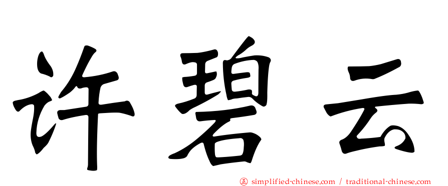 许碧云