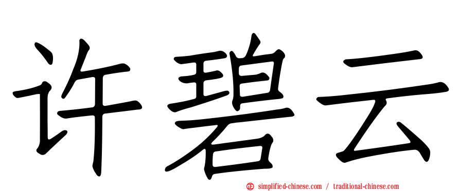 许碧云