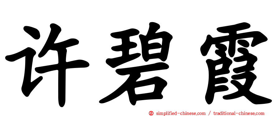 许碧霞