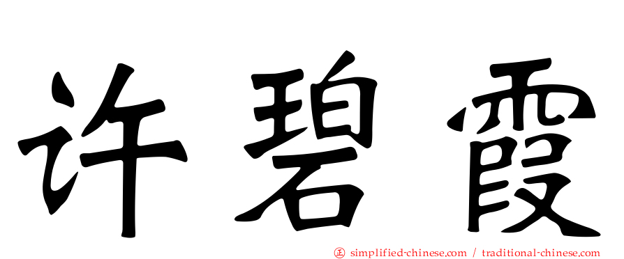 许碧霞