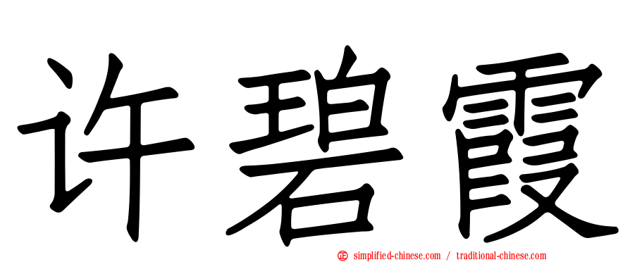 许碧霞