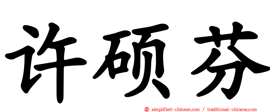 许硕芬