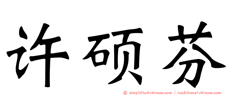 许硕芬