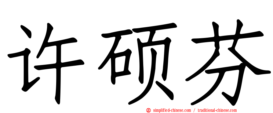 许硕芬