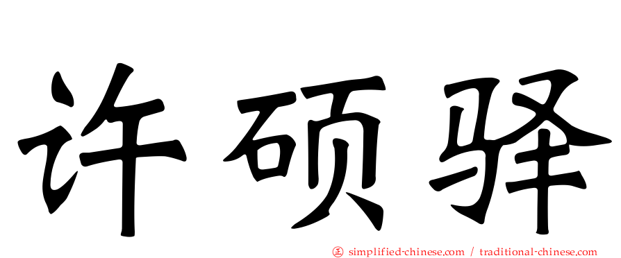 许硕驿