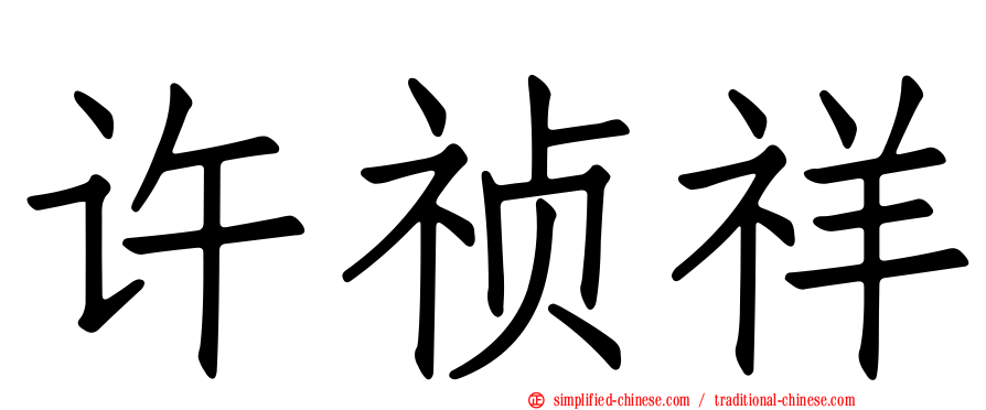 许祯祥