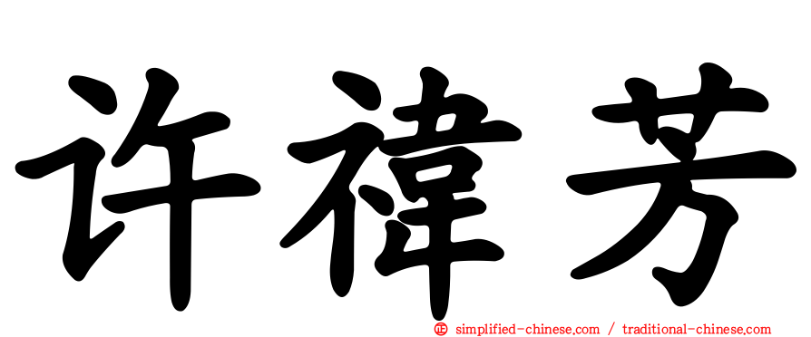 许祎芳