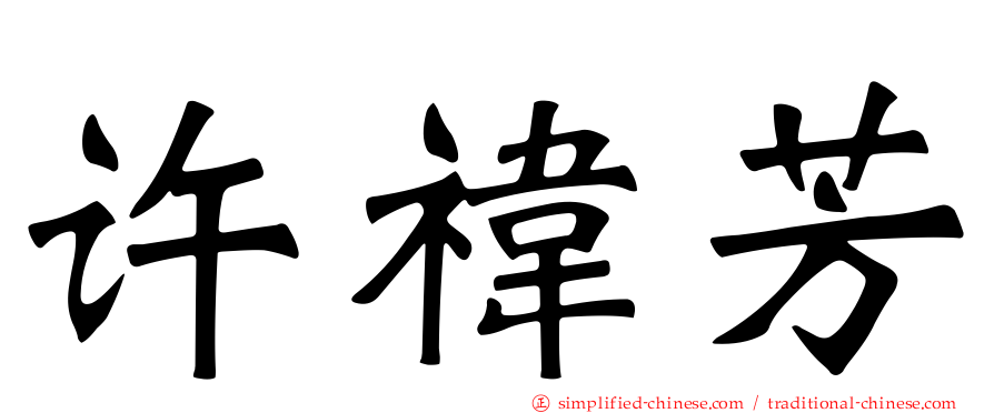 许祎芳