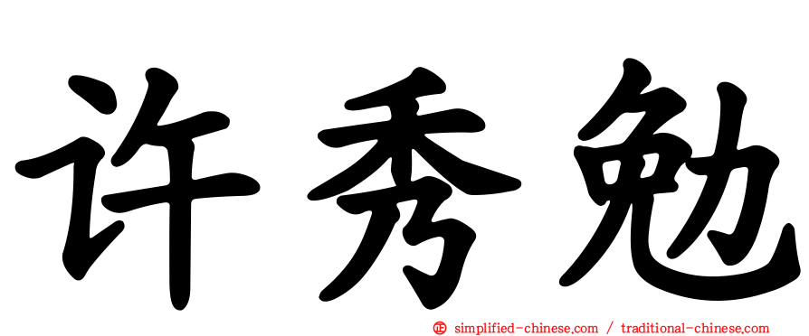 许秀勉