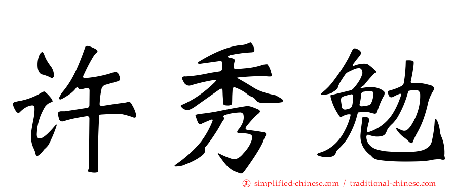 许秀勉