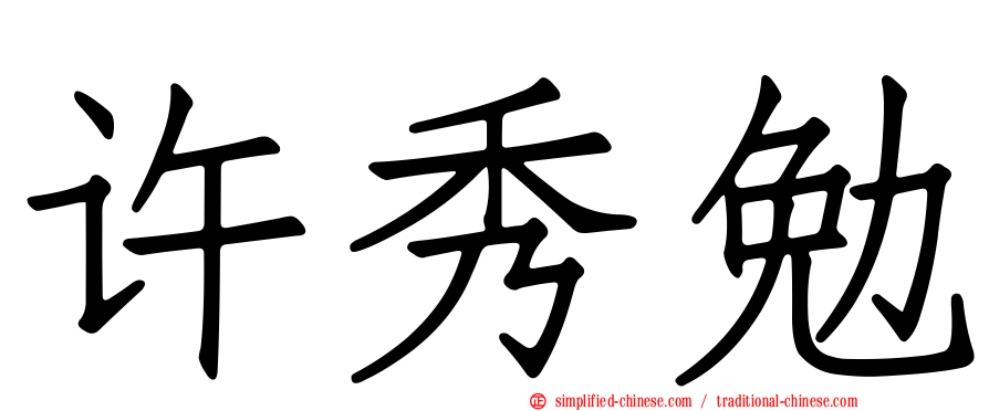 许秀勉