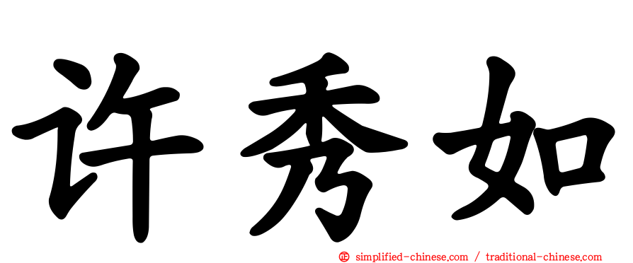 许秀如