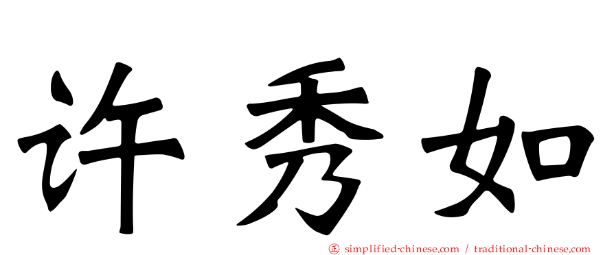 许秀如