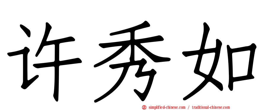 许秀如
