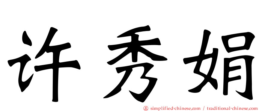 许秀娟
