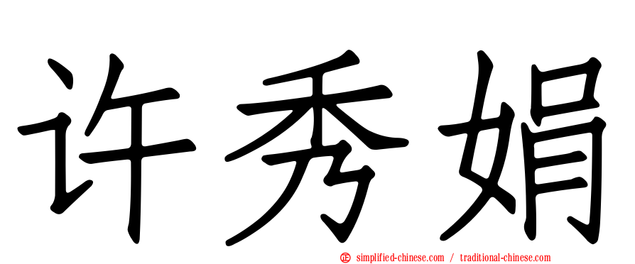 许秀娟