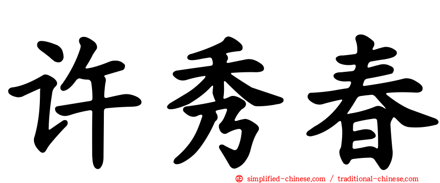 许秀春