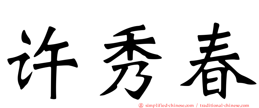 许秀春