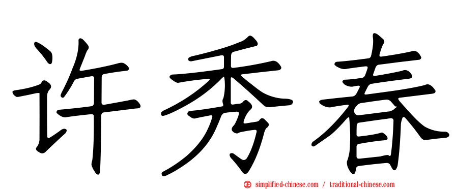 许秀春