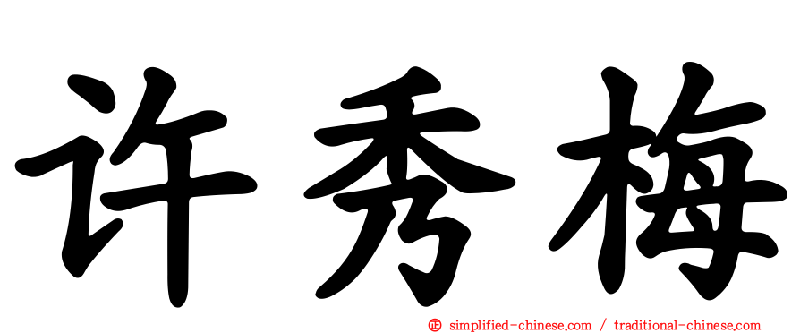许秀梅