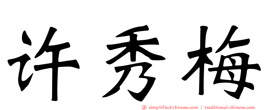 许秀梅