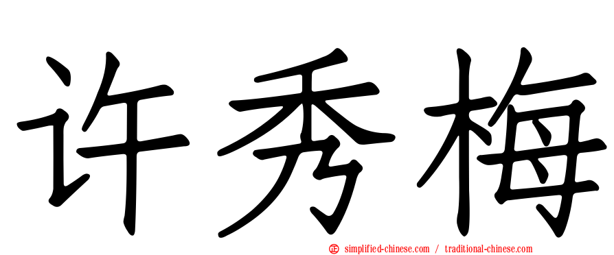 许秀梅