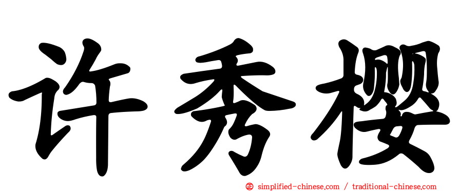 许秀樱