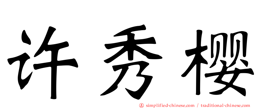 许秀樱