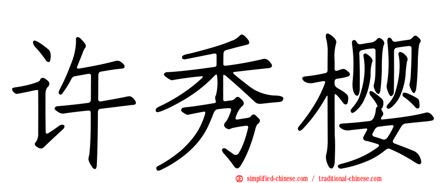 许秀樱