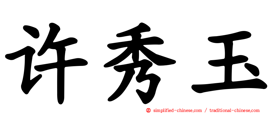 许秀玉