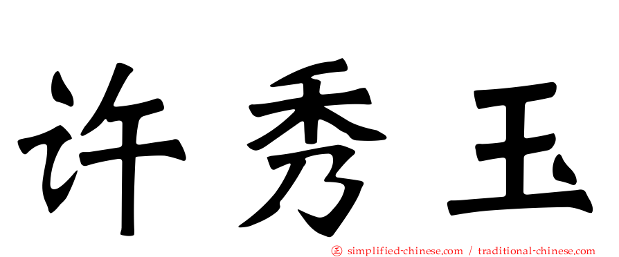 许秀玉