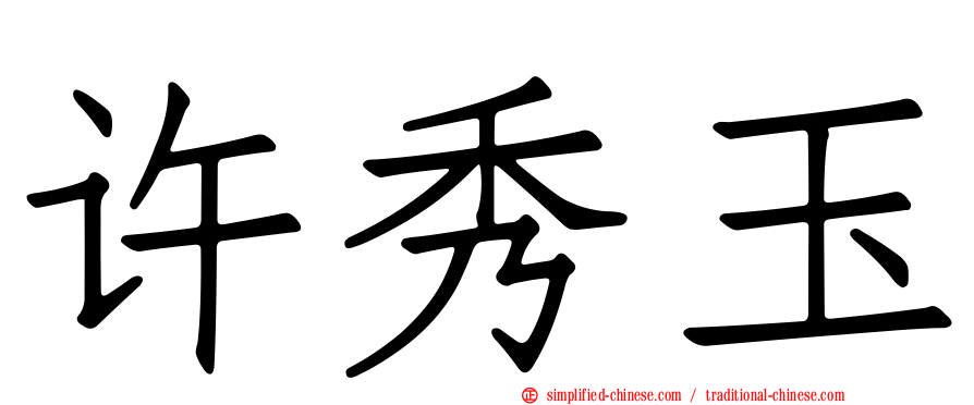 许秀玉