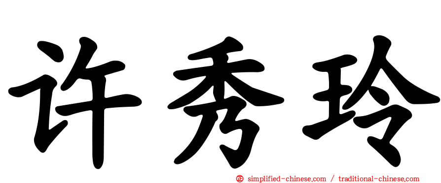 许秀玲