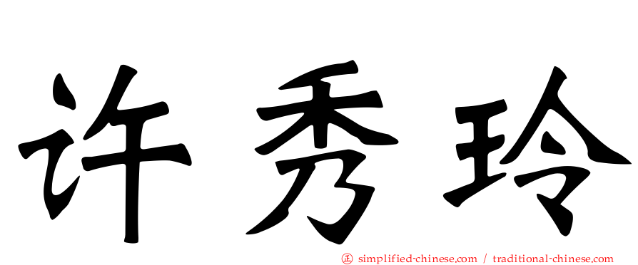 许秀玲