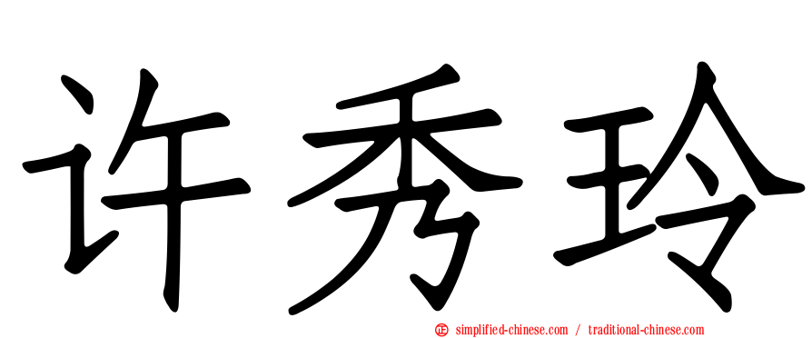 许秀玲