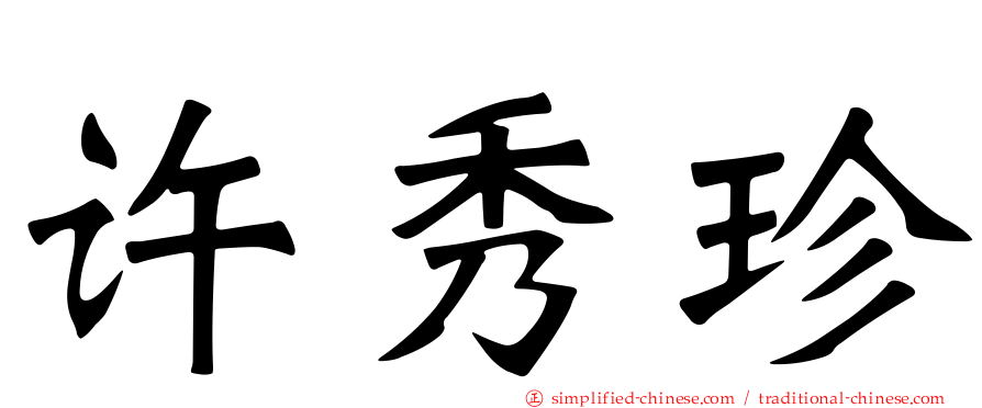 许秀珍