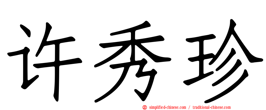 许秀珍