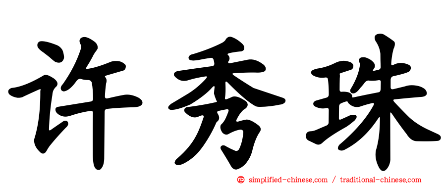 许秀珠