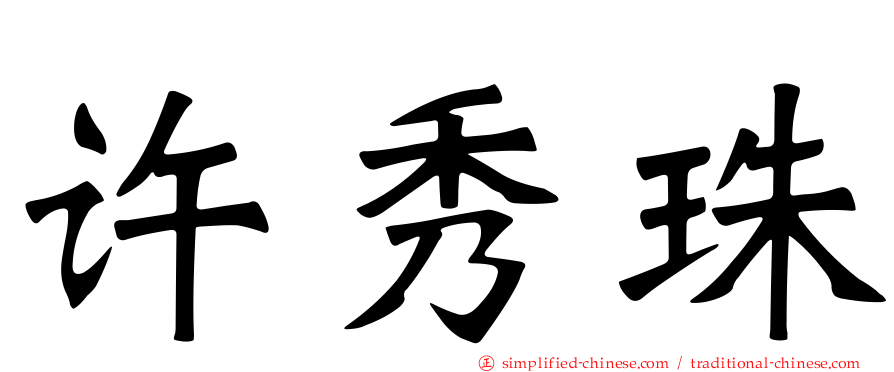 许秀珠