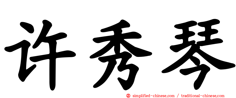 许秀琴