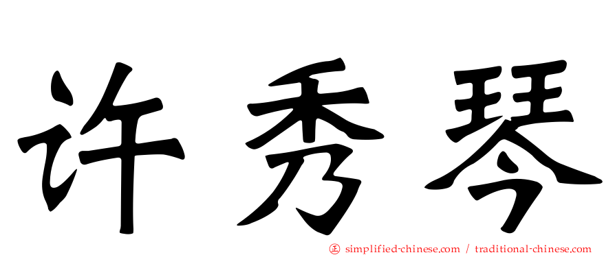 许秀琴