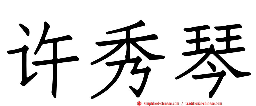 许秀琴