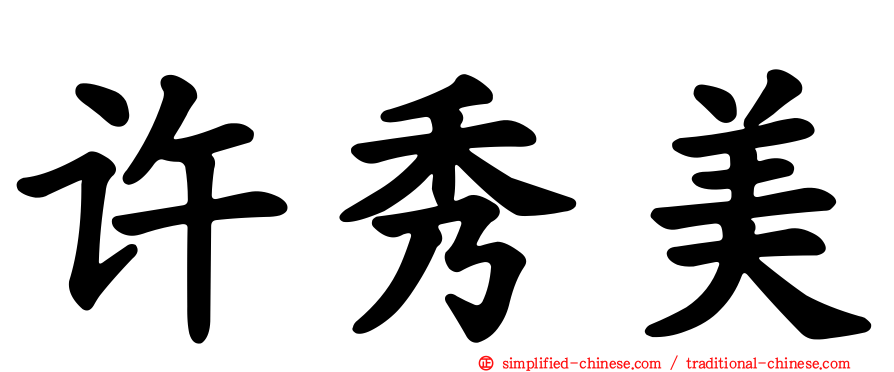 许秀美