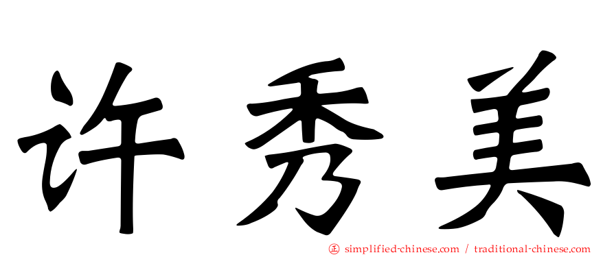 许秀美
