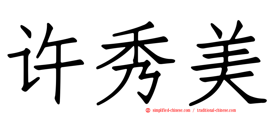 许秀美
