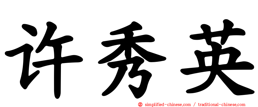 许秀英