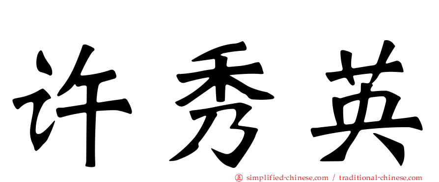 许秀英