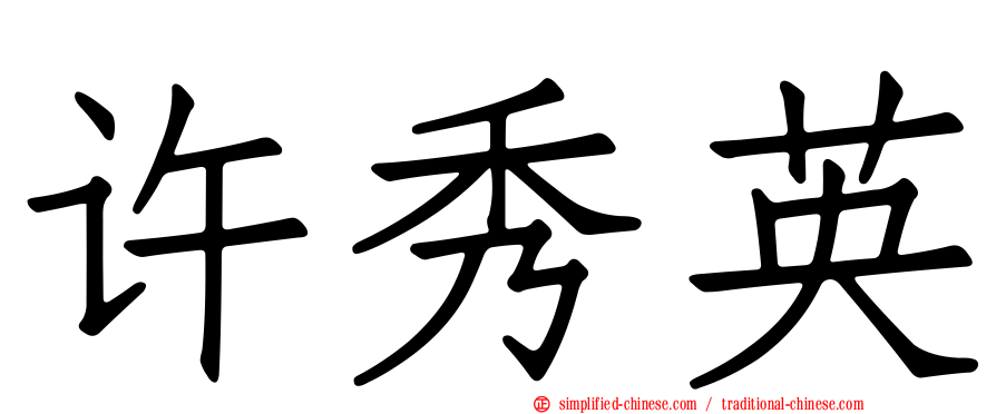许秀英