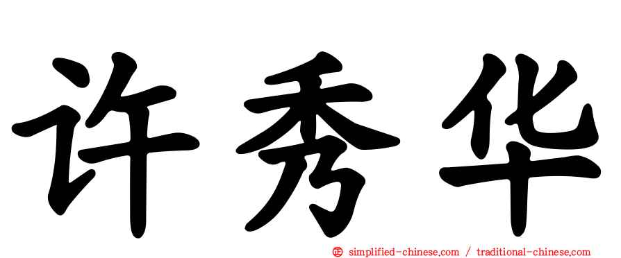 许秀华