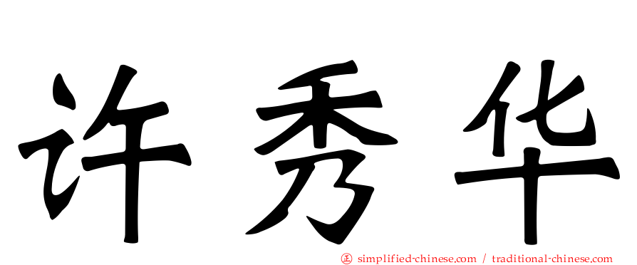 许秀华